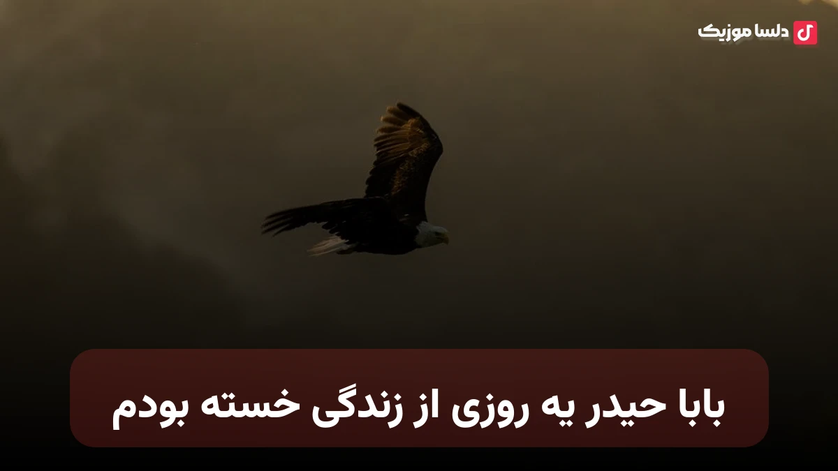 بابا حیدر یه روزی از زندگی خسته بودم هوش مصنوعی صدای زن